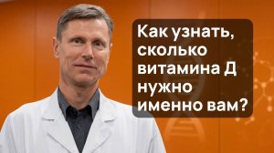 Витамин Д. Сколько принимать