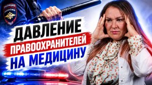 ВРАЧ ПОД ПРИЦЕЛОМ: почему уголовных дел в медицине может стать больше