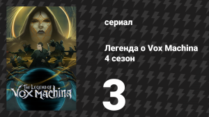Легенда о Vox Machina 4 сезон 3 серия «Коронация» (сериал, 2026)