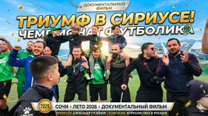 ОТЦЫ И ДЕТИ: Как ростовские папы стали чемпионами в Сириусе | Документальный фильм