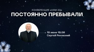 Конференция «НАМ 33» Постоянно пребывали | Вечернее Богослужение | Сергей Ряховский | 19062026