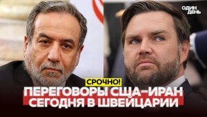 🔴 СРОЧНО Старт переговоров США и Ирана в Швейцарии #новости #одиндень