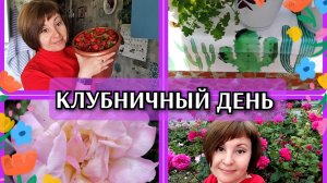19-06-2026 Разжилась клубникой🍓Нервные пассажиры🤦Наготовила😋 Танцы💃Травы всё меньше👍