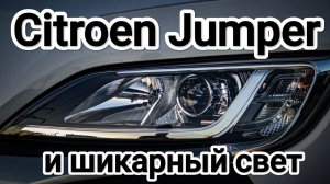 Citroen Jumper установка диодных 5 чиповых bi-led линз 5 поколения.