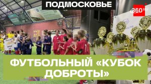 «Кубок Доброты» в Красногорске: 80 детей, 8 туров и медали для каждого