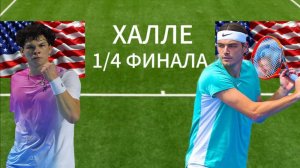 ТЕННИС. ХАЛЛЕ 1/4 ФИНАЛА.  ШЕЛТОН Б. - ФРИЦ Т.  ТЕКСТОВАЯ ОНЛАЙН ТРАНСЛЯЦИЯ