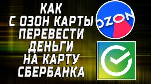 Как озон карты перевести деньги на сбербанк