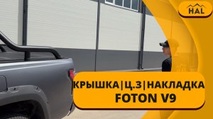 Установил и забыл. Идеальная крышка на FOTON V9 существует!