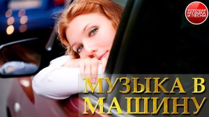 МУЗЫКА В МАШИНУ ✪ Ночной Драйв ✪Лучшие Танцевальные Треки для Полуночных Путешествий ✪ 89 ✪
