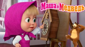 Маша и Медведь Мультик | Маша и Медведь Мультфильм | Маша и медведь смотреть онлайн
