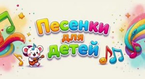 Веселые песенки для детей. Сборник