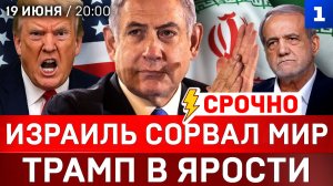 СРОЧНО: Израиль сорвал мир | Трамп в ярости | Зеленский угрожает Лукашенко | НАТО на Украине