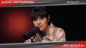 Диана Анкудинова - Реченька (Live @ МУЗLOFT)