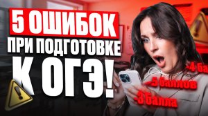 ЭТИ ошибки есть У ВСЕХ / Как готовиться ПРАВИЛЬНО? / ОГЭ по математике 2027