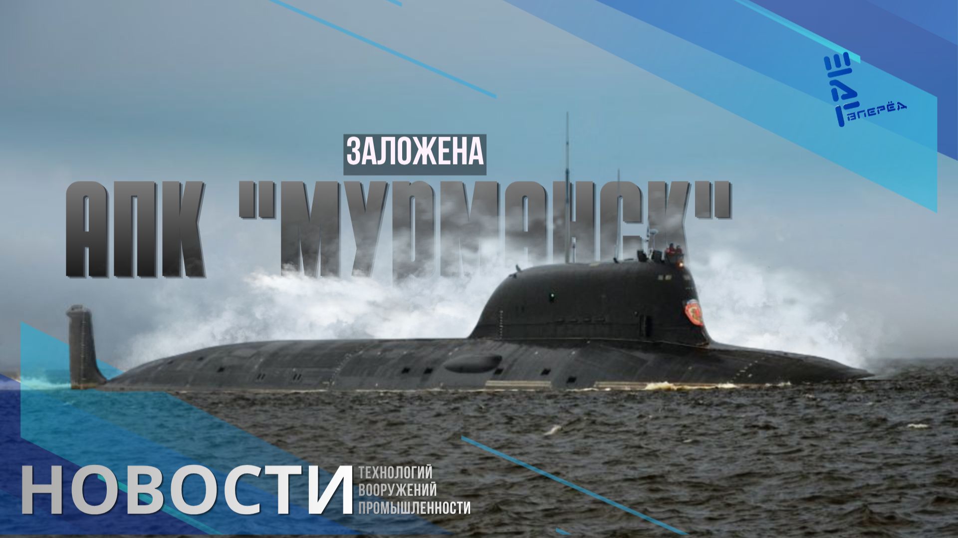 Проект 885М «Ясень-М» растет: заложен новый АПК "Мурманск". Другие новости смотреть онлайн