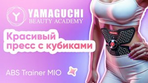 Yamaguchi ABS Trainer Mio — EMS-миостимулятор для пресса и тренировки мышц живота