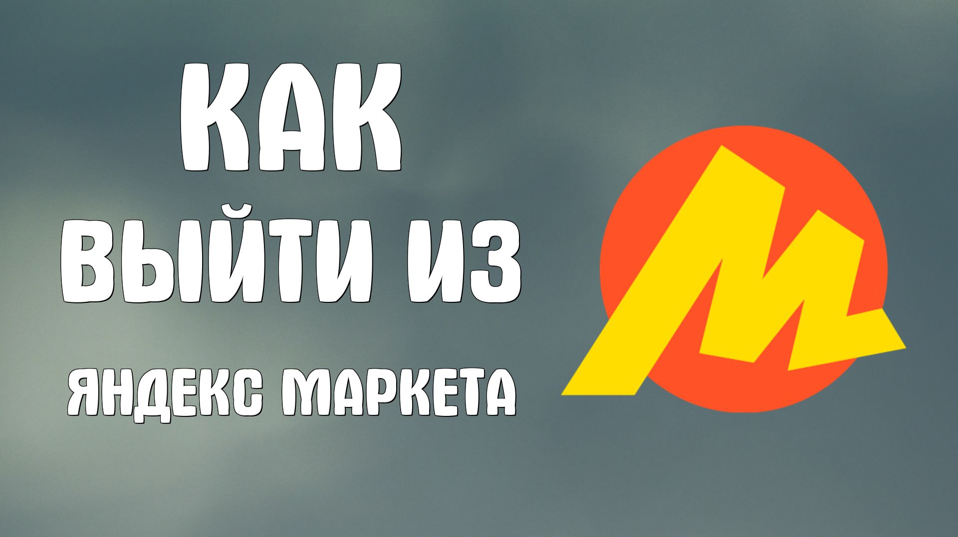 Как выйти из яндекс маркета смотреть онлайн