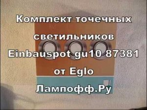Точечные светильники Einbauspot gu10 87381 от Eglo