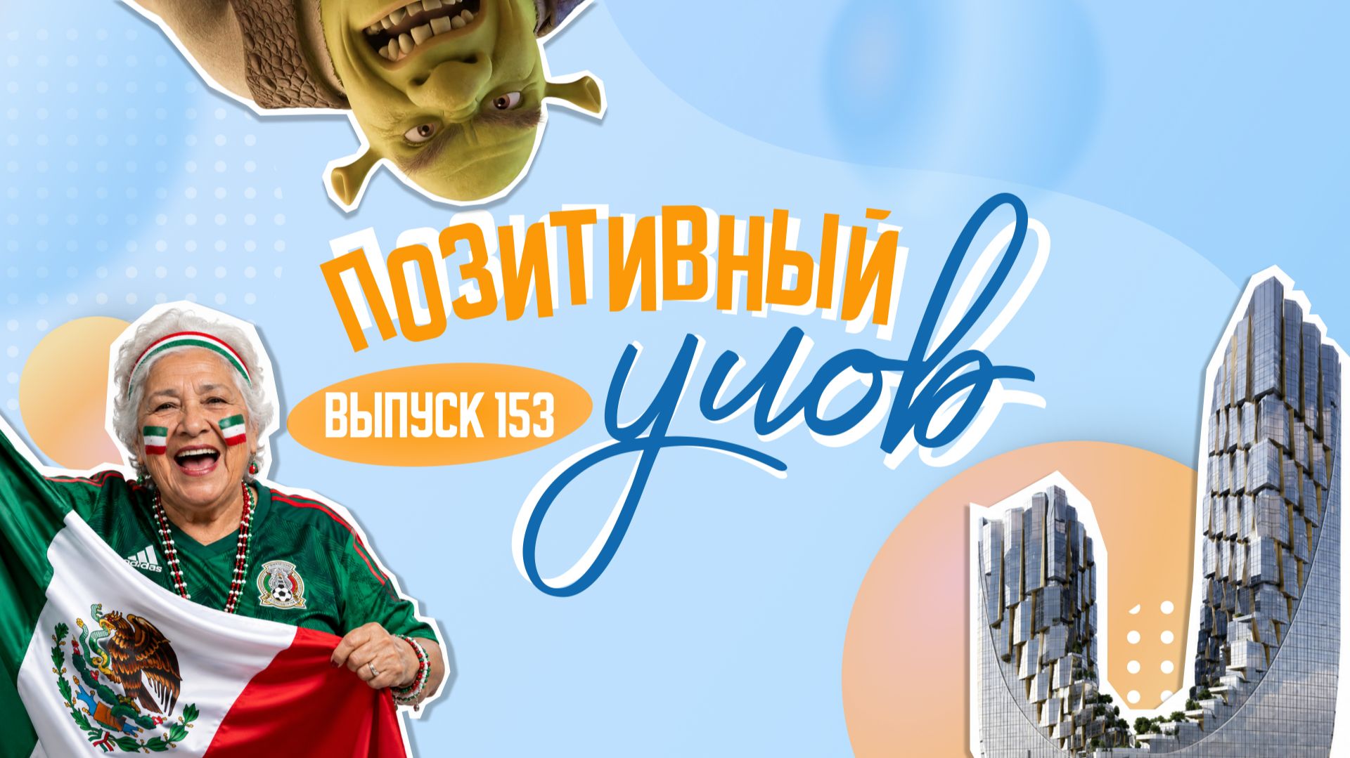 Пожилая болельщица сборной Мексики и возвращение культового мультфильма. "Позитивный улов"