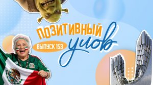 Пожилая болельщица сборной Мексики и возвращение культового мультфильма. «Позитивный улов»