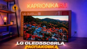 Этот OLED заставил меня пересмотреть взгляды… Обзор и первое впечатление от LG OLED55C6RLA 4K