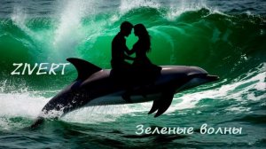 Зеленые волны