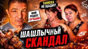 Лучший шашлык от Безумного Паши! Таня достала Иришку Чики Пики. День рождения Пашм