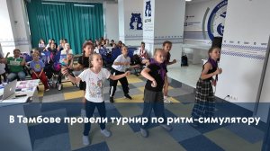 В Тамбове провели турнир по ритм-симулятору