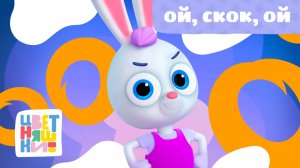 Ой, Скок, ой (Baa, Baa, Black Sheep) | Цветняшки! Мировые хиты | песенка для малышей 0+