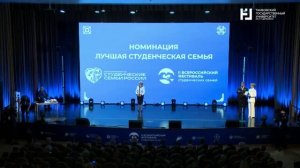 Финал Всероссийского конкурса «Студенческие семьи России»