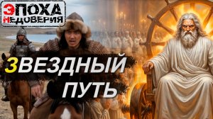 Звездный путь. Что на самом деле скрывают древние мифы?