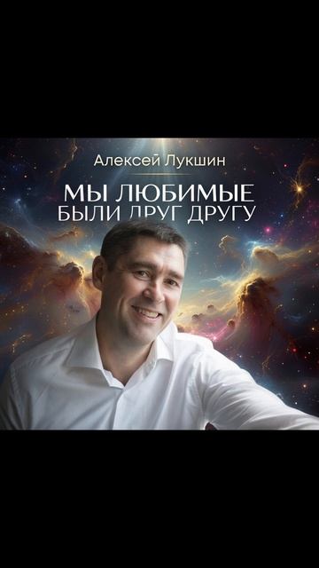 Мы любимые были друг другу Душевная песня Красивые слова Алексей Лукшин