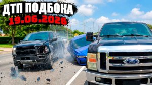 ДТП и Аварии Авто Подборка на видеорегистратор за 19.06.26 Июнь 2026