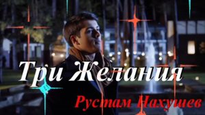 ВОТ ЭТО ДРАЙВ! НАСТРОЕНИЕ СУПЕР! РУСТАМ НАХУШЕВ.,, ТРИ ЖЕЛАНИЯ _