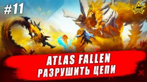 Atlas Fallen: Reign of Sand #11. Разрушить цепи - Стрим на заказ