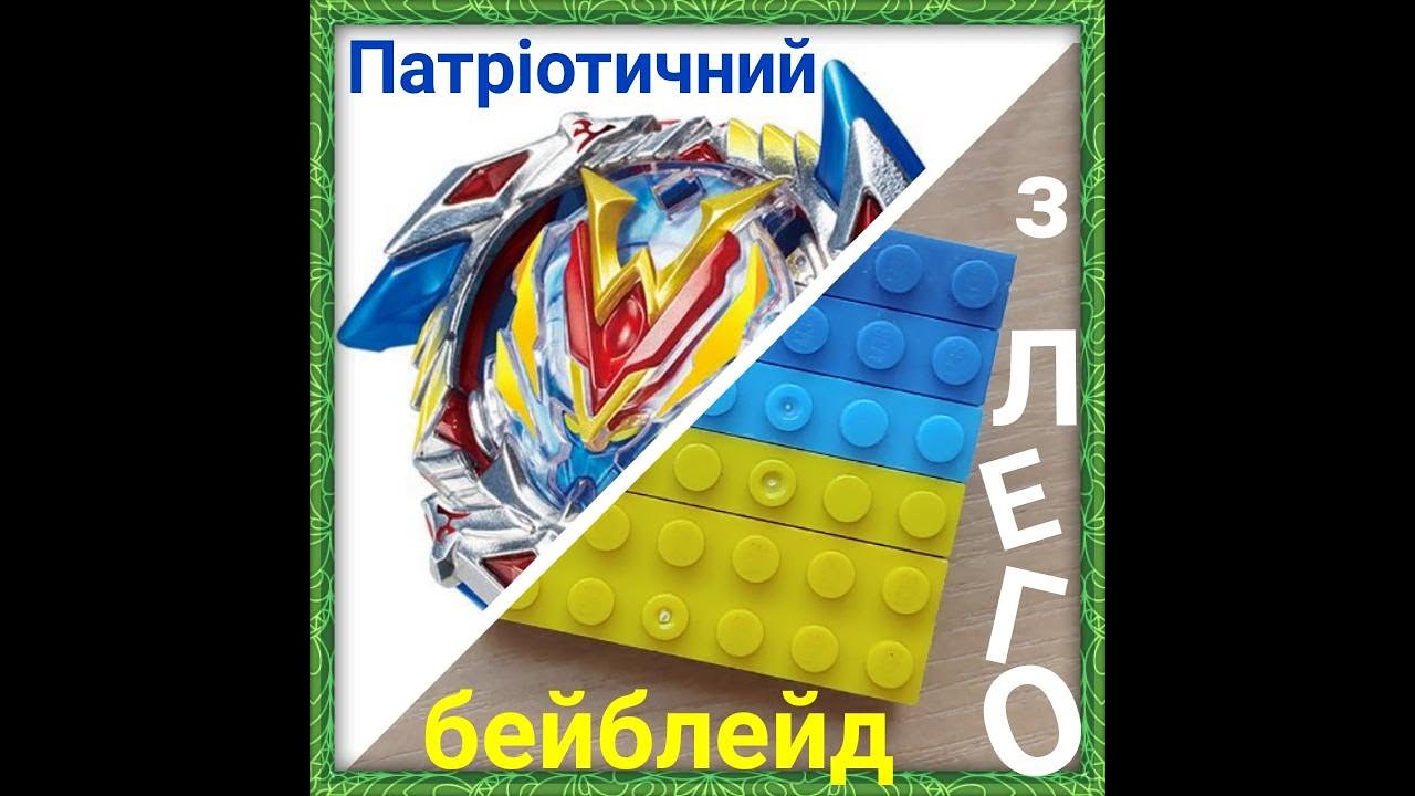 LEGO. BEYBLADE. Як зробити патріотичний бейблейд з лего. З днем Державності України смотреть онлайн