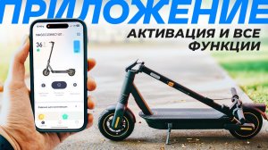 Активация Электросамоката Segway-Ninebot: ВСЕ ФУНКЦИИ Приложения в Одном Ролике