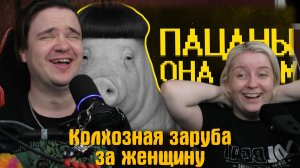 Реакция на Колхозная заруба за женщину