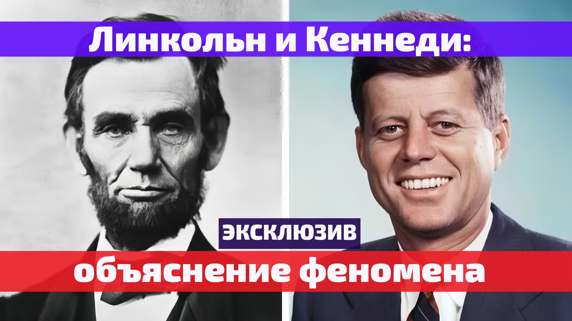 Линкольн и Кеннеди: разгадка квантовой тайны (2к)