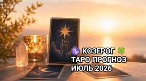 ♑ КОЗЕРОГ 🍀 ТАРО ПРОГНОЗ ИЮЛЬ 2026