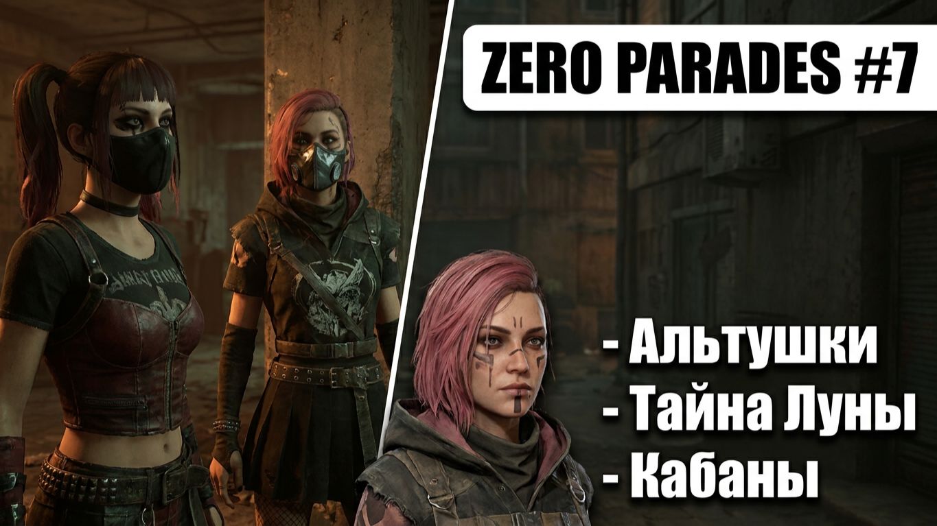 Zero Parades: For Dead Spies - Знакомство с двумя альтушками. Полное прохождение #7