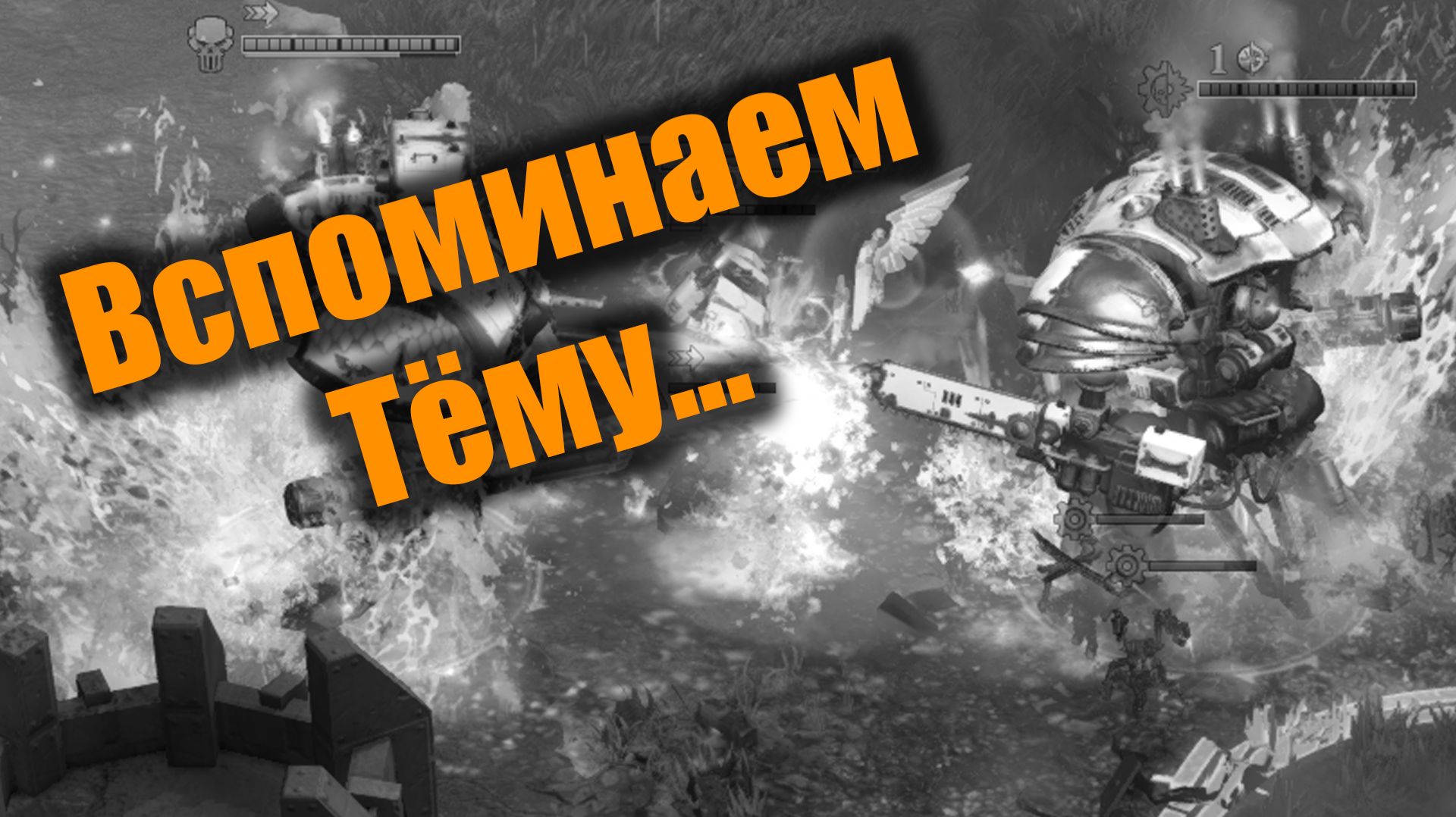 Архивный бой, памяти Артема Венгера: Dawn of War 3