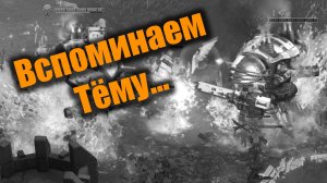 Архивный бой, памяти Артема Венгера: Dawn of War 3