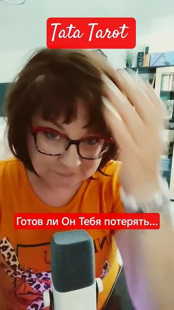 Готов ли Он Вас 🔥 потерять #таро #эзотерика #предсказание #tarot #онлайнтаро #тароонлайн