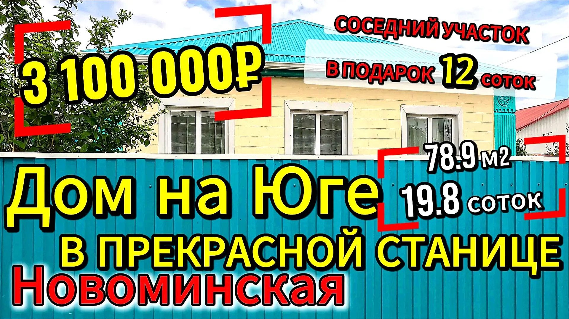 🏡 Дом на Юге❗ 78.9 м²🦯19.8 + 🎁12.7 соток🦯ГАЗ🦯3 100 000 ₽🦯ст. Новоминская🦯89245404992 Виктор🌴