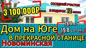 🏡 Дом на Юге❗ 78.9 м²🦯19.8 + 🎁12.7 соток🦯ГАЗ🦯3 100 000 ₽🦯ст. Новоминская🦯89245404992 Виктор🌴