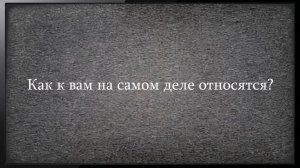 СВЕТ, ТЬМА, РОД, ЛЮДИ — ИХ НАСТОЯЩЕЕ ОТНОШЕНИЕ К ВАМ | Таро Из Потока