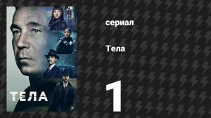 Тела 1 серия «Ты уже мёртв» (сериал, 2023)