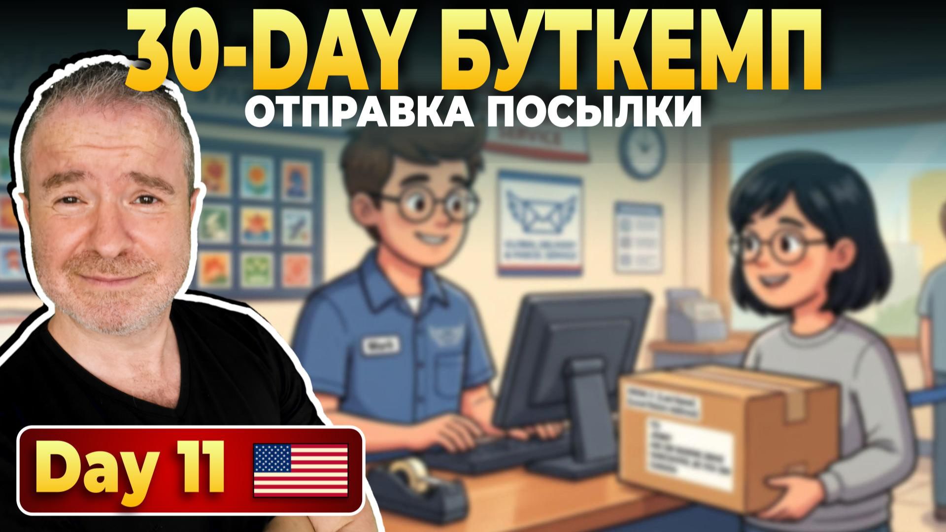DAY 11 - Как отправить посылку из США смотреть онлайн