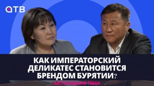 Как императорский деликатес становится брендом Бурятии?